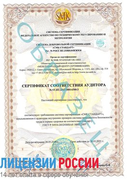 Образец сертификата соответствия аудитора №ST.RU.EXP.00014300-3 Александровск Сертификат OHSAS 18001